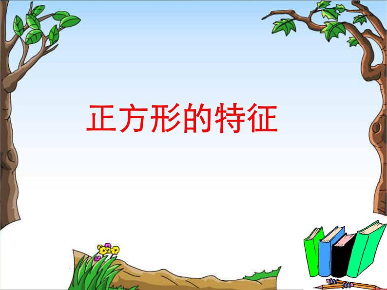 二年级下册数学课件-5.2 正方形的特征|冀教版 (1)01