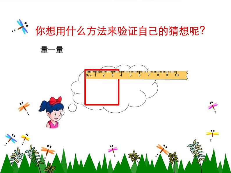 二年级下册数学课件-5.2 正方形的特征|冀教版 (1)05