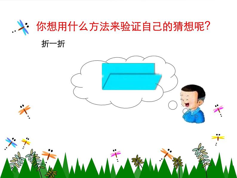 二年级下册数学课件-5.2 正方形的特征|冀教版 (1)06