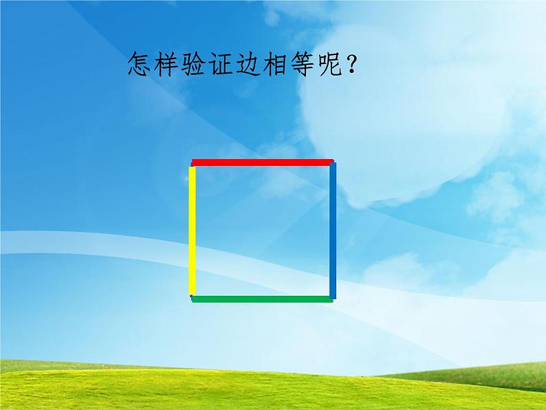二年级下册数学课件-5.2 正方形的特征|冀教版 (1)07
