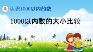 小学数学冀教版二年级下册千以内的数比较大小教学ppt课件