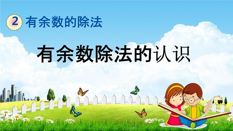 冀教版二年级数学下册《2-1 有余数除法的认识》教学课件PPT01