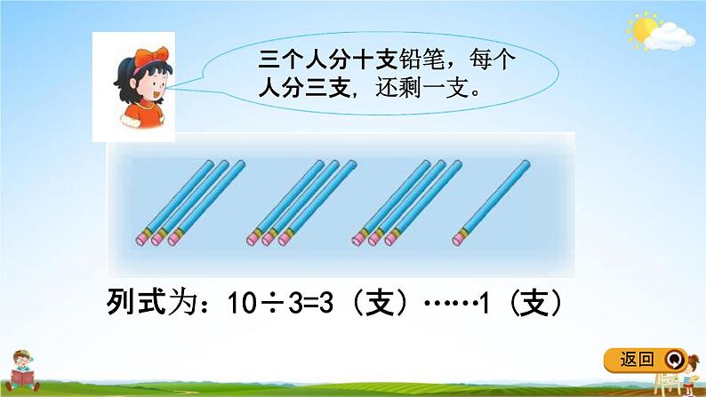 冀教版二年级数学下册《2-1 有余数除法的认识》教学课件PPT05