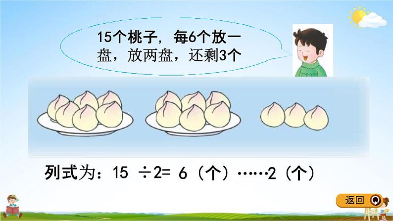 冀教版二年级数学下册《2-1 有余数除法的认识》教学课件PPT06