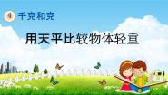 数学二年级下册用天平比较轻重教学ppt课件