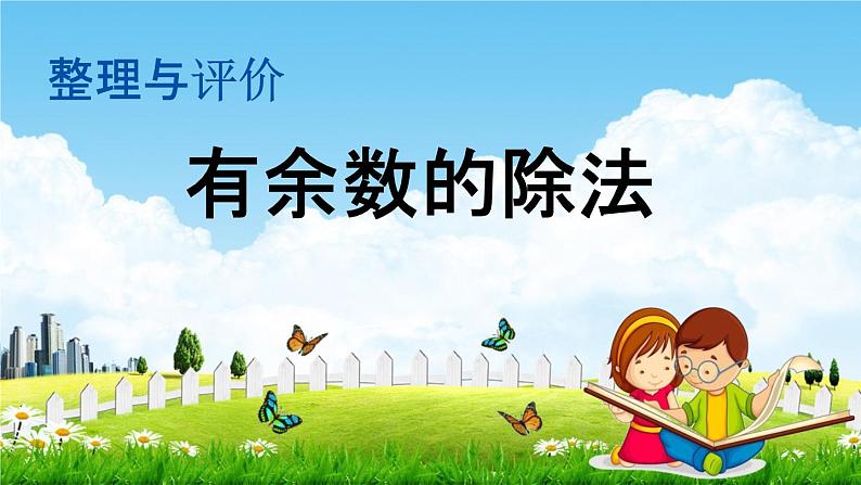 冀教版二年级数学下册《整理与评价3 有余数的除法》教学课件PPT第1页