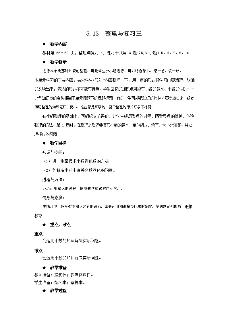 西师大版四年级数学下册《5-13 整理与复习三》教案教学设计01