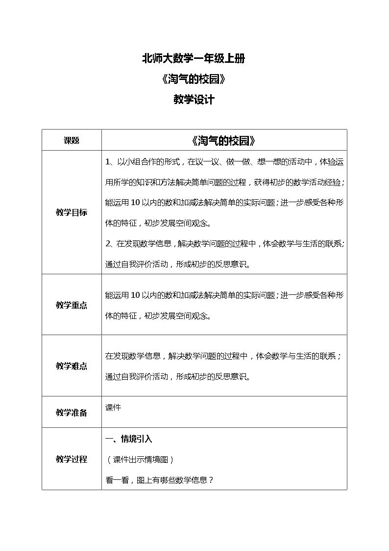 北师大版数学一上 好玩淘气的校园 课件+教案+同步练习01