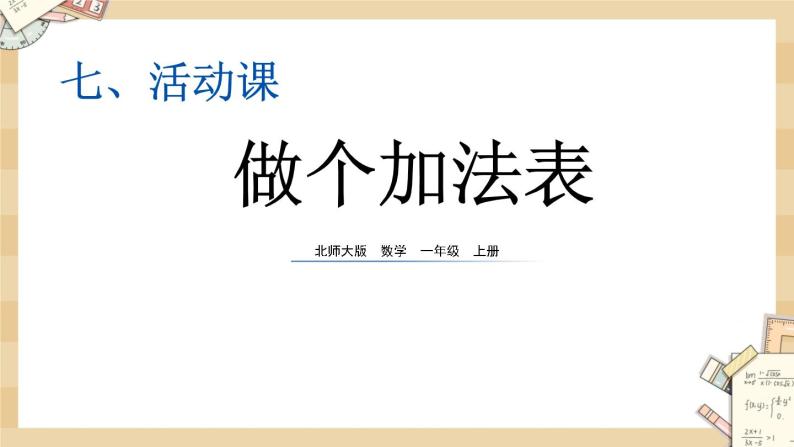 北师大版数学一上7.8做个加法表 课件+教案+同步练习01