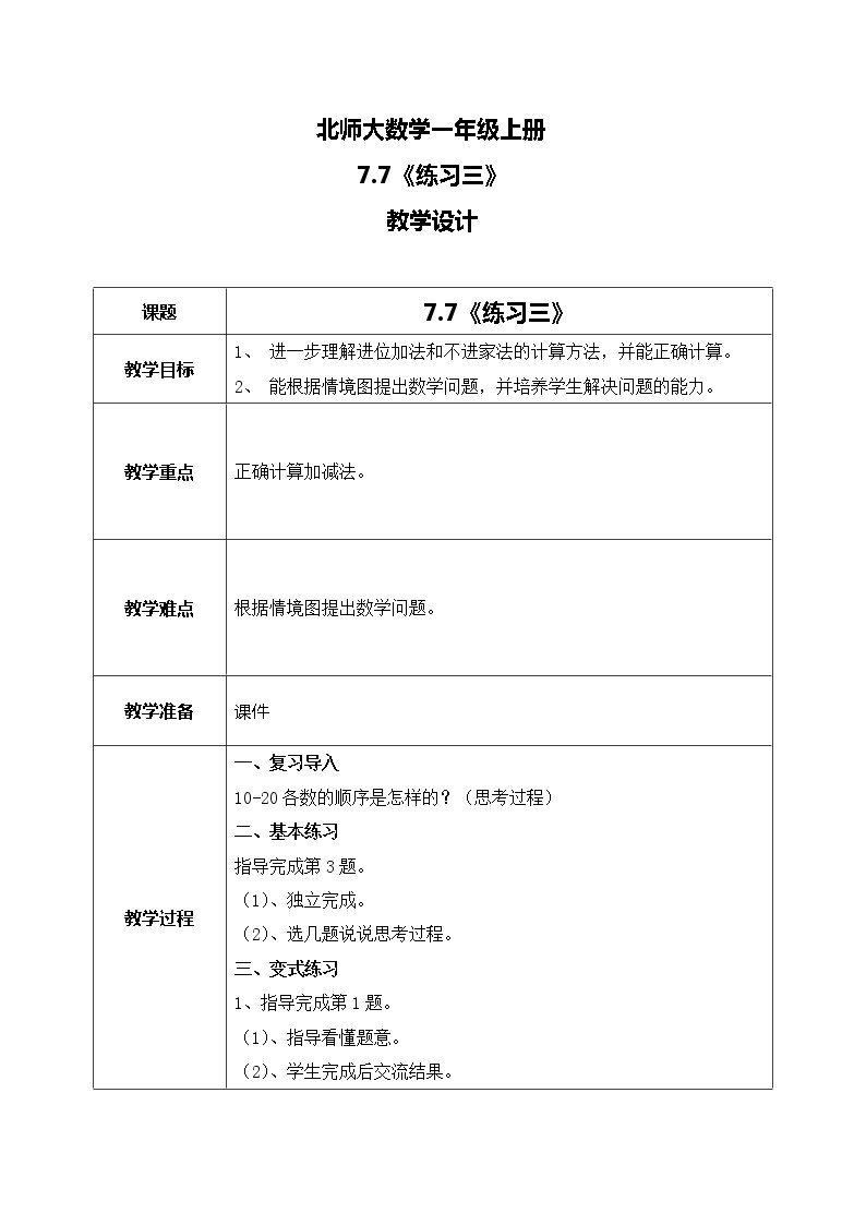 北师大版数学一上7.7 练习三教案+课件+同步练习01