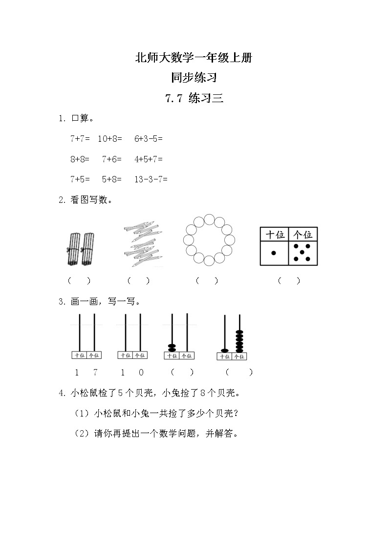 北师大版数学一上7.7 练习三教案+课件+同步练习01