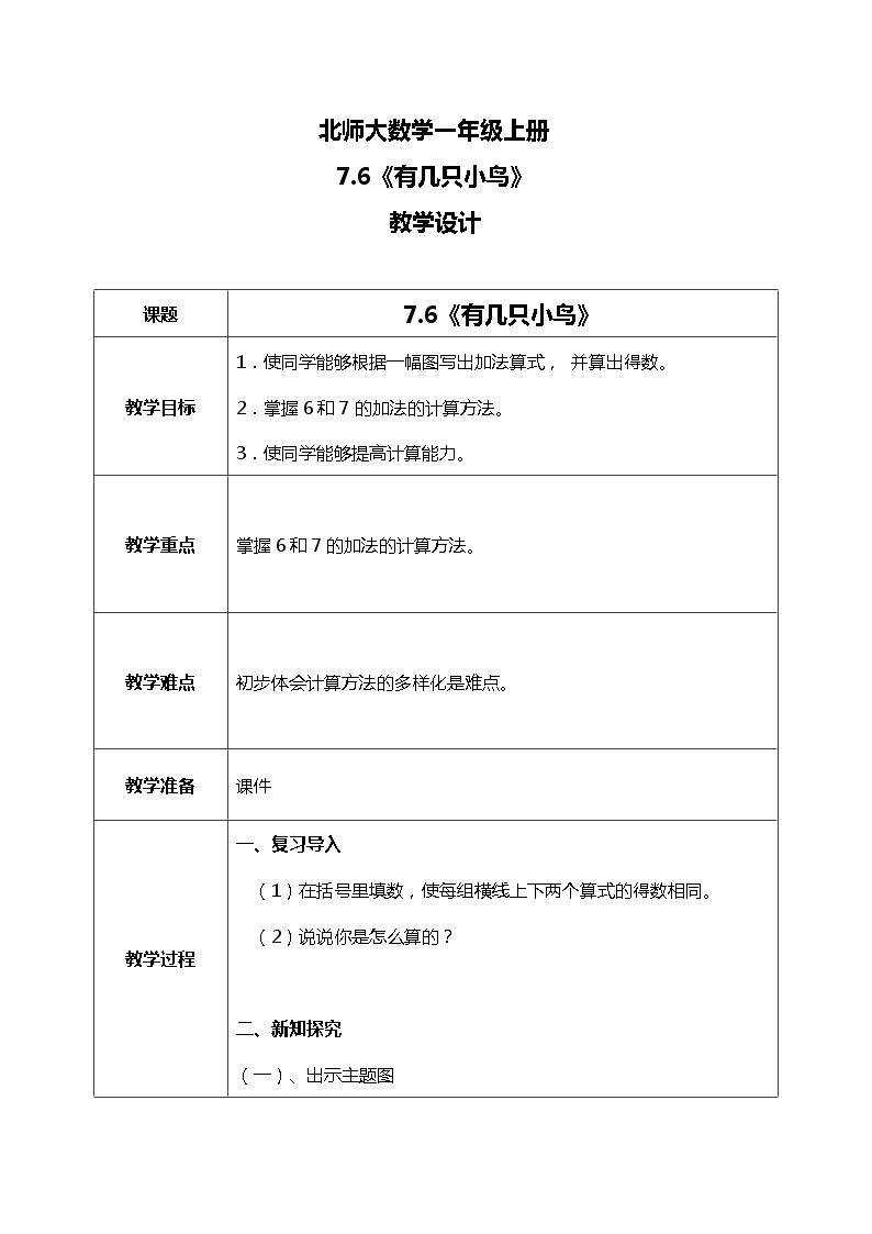 北师大版数学一上7.6 有几只小鸟课件+教案+同步练习01