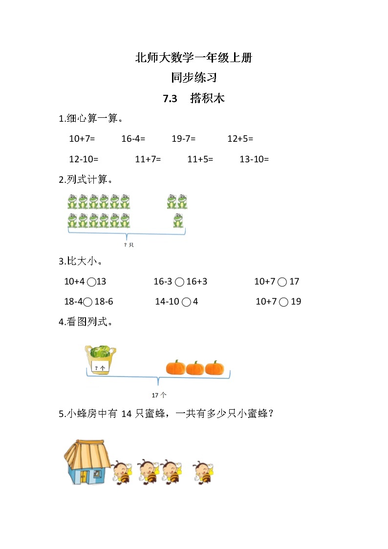 北师大版数学一上7.3 搭积木 课件+教案+同步练习01