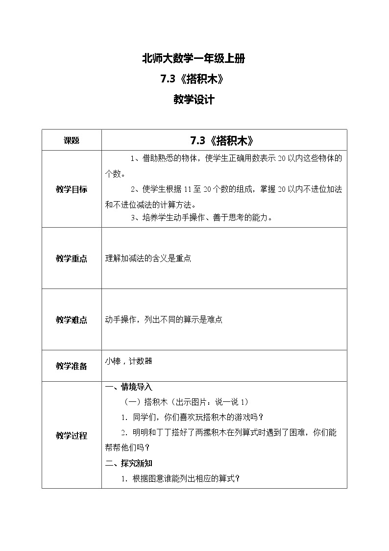 北师大版数学一上7.3 搭积木 课件+教案+同步练习01