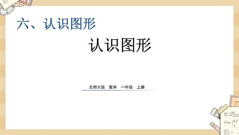 6.1《认识图形》课件第1页