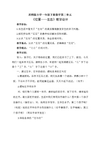 西師大版一年級下冊二 位置教學(xué)設(shè)計