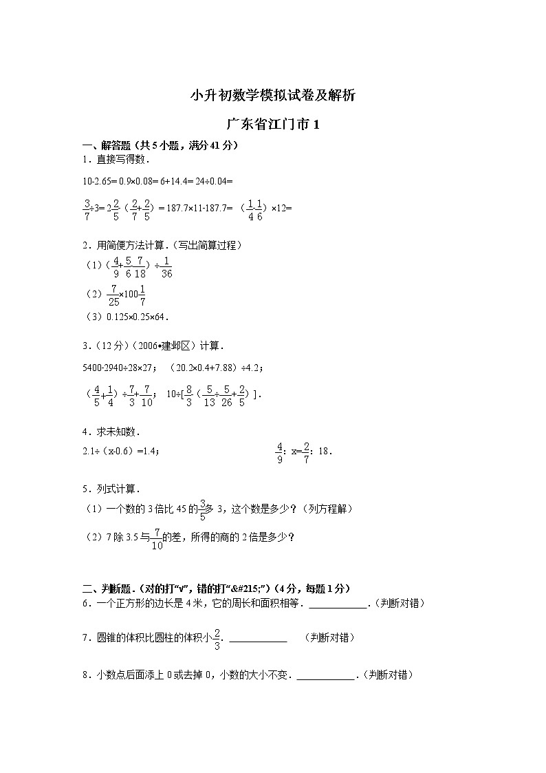 【精品】各地小升初数学模拟试卷及解析广东省江门市 1第1页