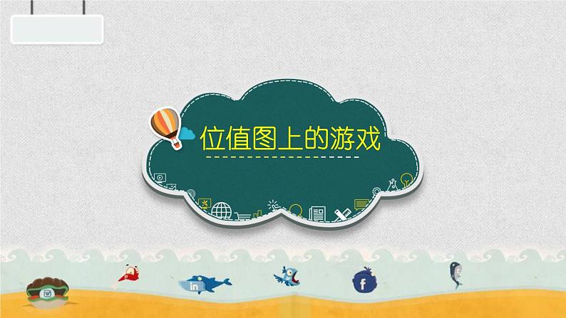 二年级下册数学课件-2.3 位值图上的游戏 ▏沪教版 (4)01
