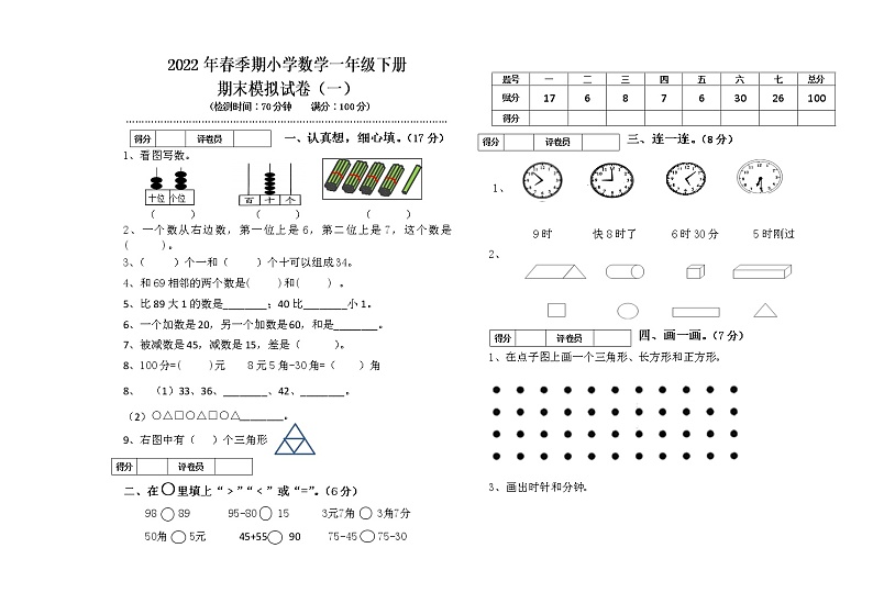 2022年春季期一年级下册数学期末模拟试卷 (一)01