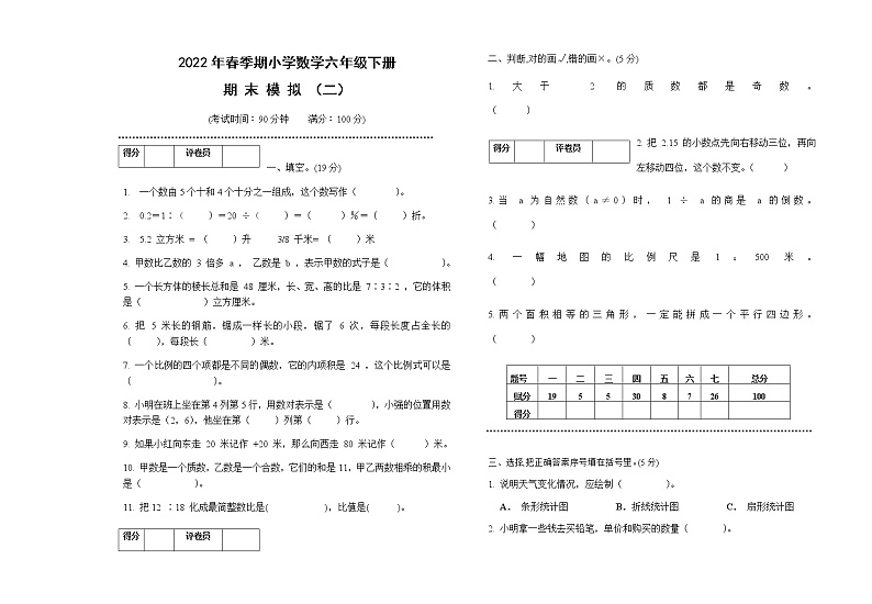 2022年春季期小学数学六年级下册期末模拟试卷(二)第1页