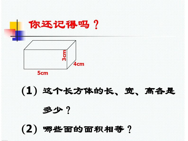 冀教版五下数学 3.3长方体和正方体的表面积 课件02
