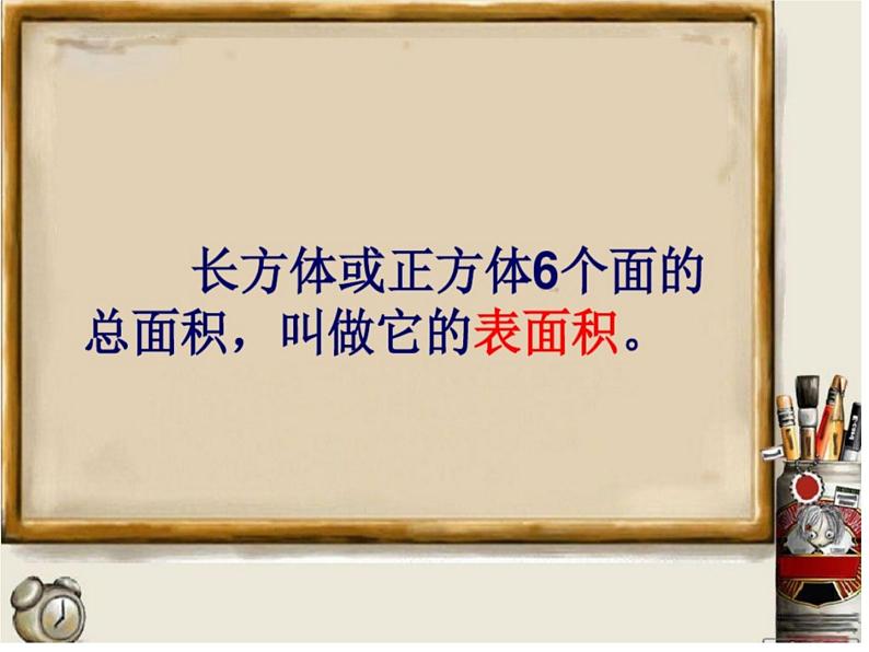 冀教版五下数学 3.3长方体和正方体的表面积 课件07
