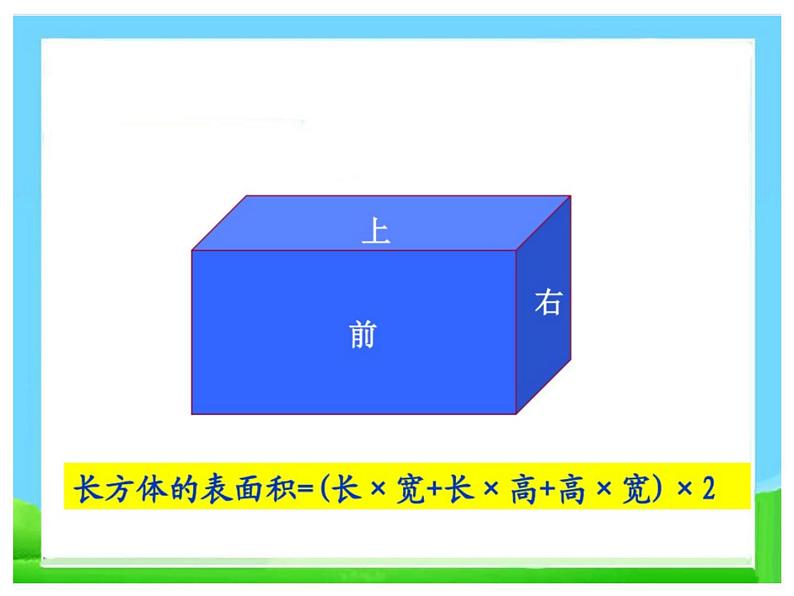 冀教版五下数学 3.3长方体和正方体的表面积 课件08