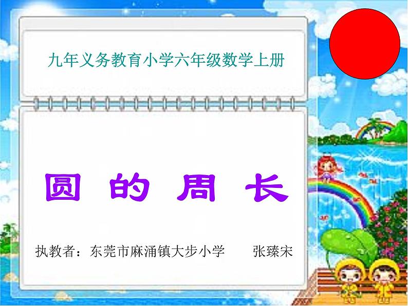 六年级上册数学课件-5.2 圆的周长 北京版 31张01