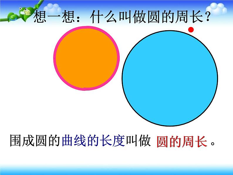 六年级上册数学课件-5.2 圆的周长 北京版 31张03