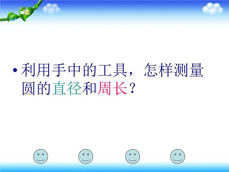 六年级上册数学课件-5.2 圆的周长 北京版 31张04
