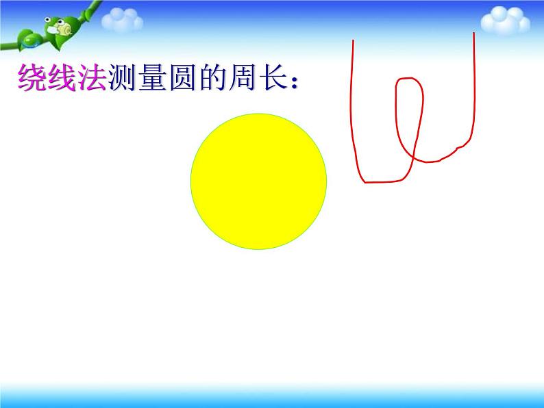 六年级上册数学课件-5.2 圆的周长 北京版 31张06
