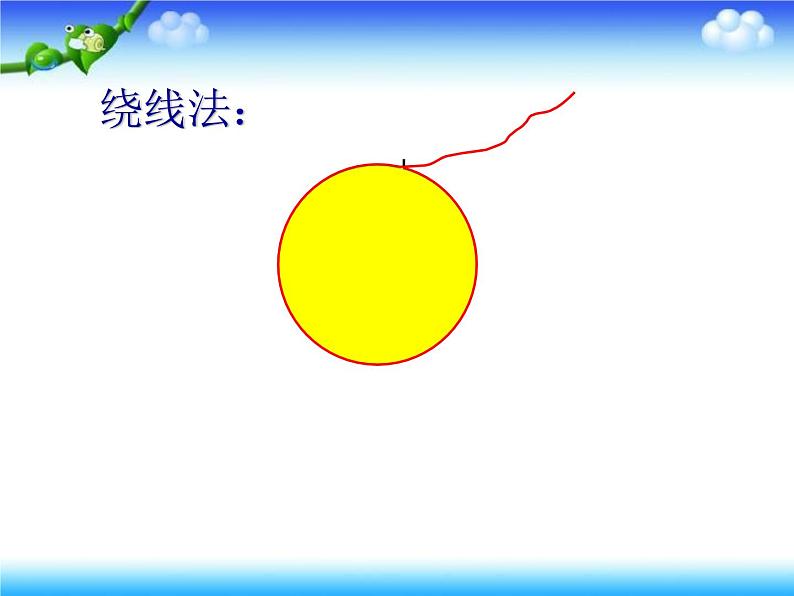 六年级上册数学课件-5.2 圆的周长 北京版 31张08