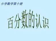 六年级上册数学课件-3.1 百分数的意义 北京版（17张PPT）