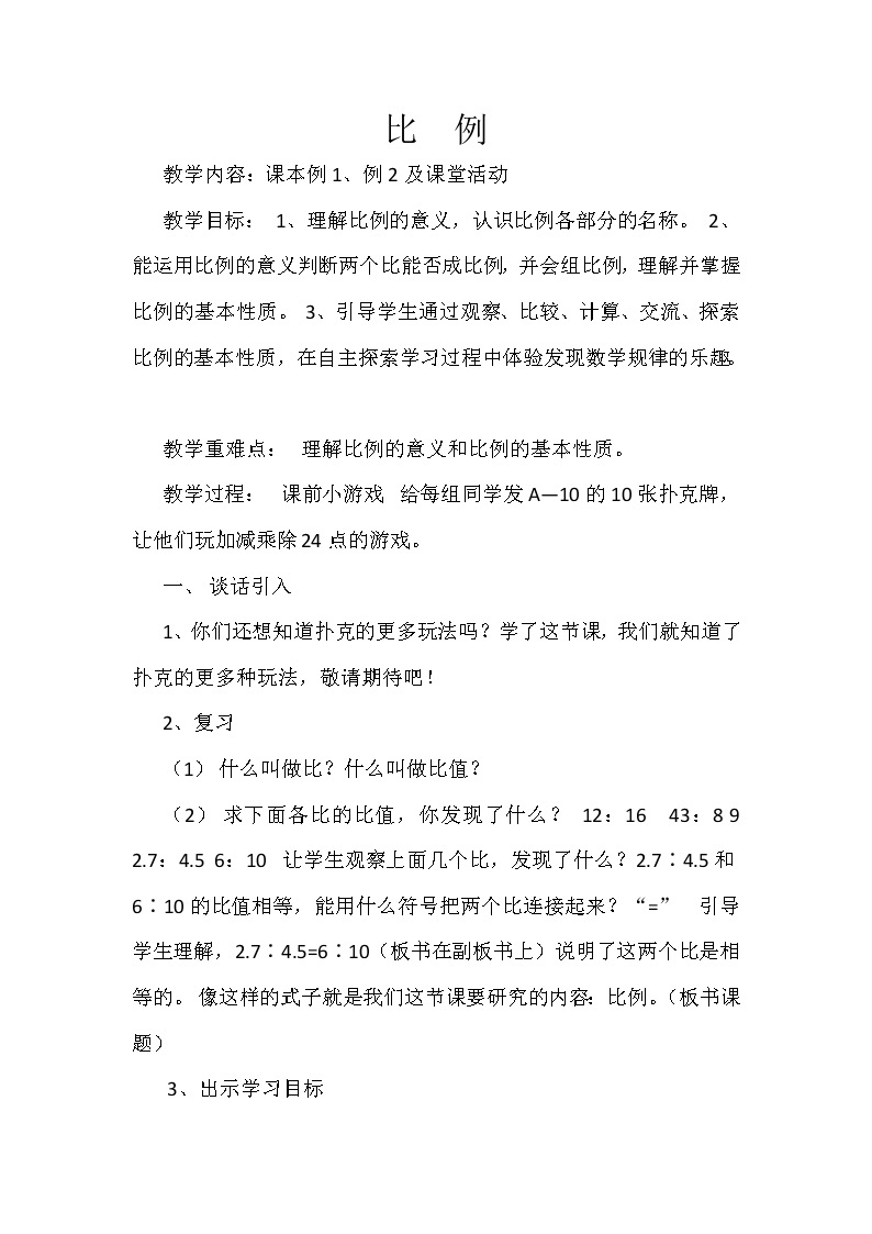 西师大版六年级下册数学 3.1比例 教案01