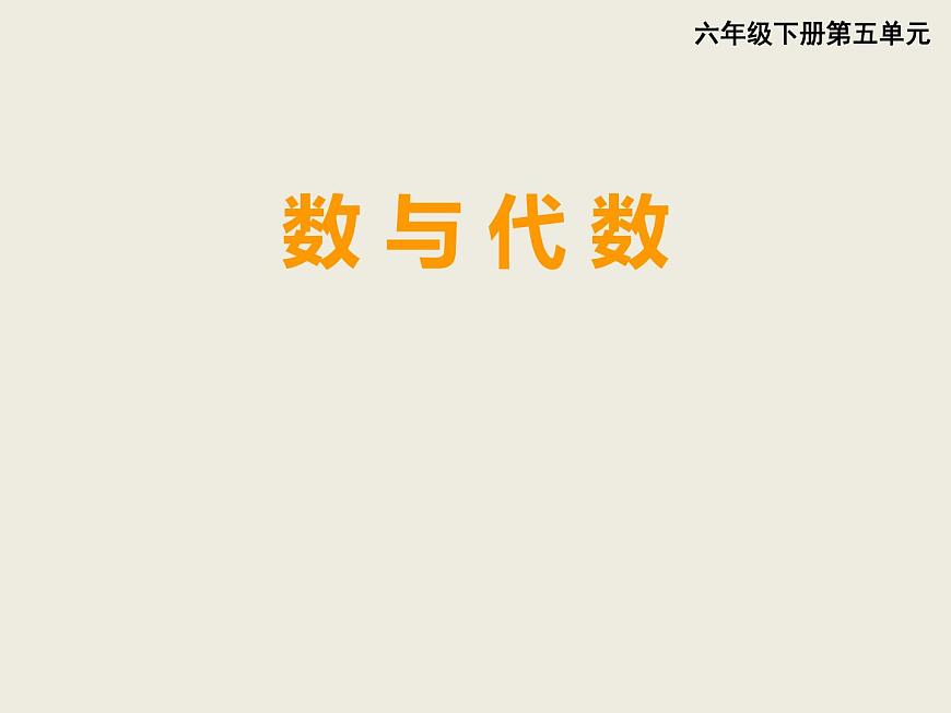 小學(xué)數(shù)學(xué)西師大版六年級(jí)下 總復(fù)習(xí) 數(shù)與代數(shù) 比和比例 課件第1頁(yè)