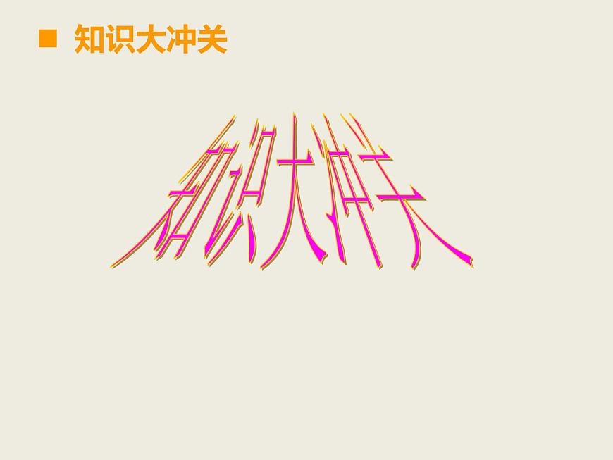 小學(xué)數(shù)學(xué)西師大版六年級(jí)下 總復(fù)習(xí) 數(shù)與代數(shù) 比和比例 課件第7頁(yè)