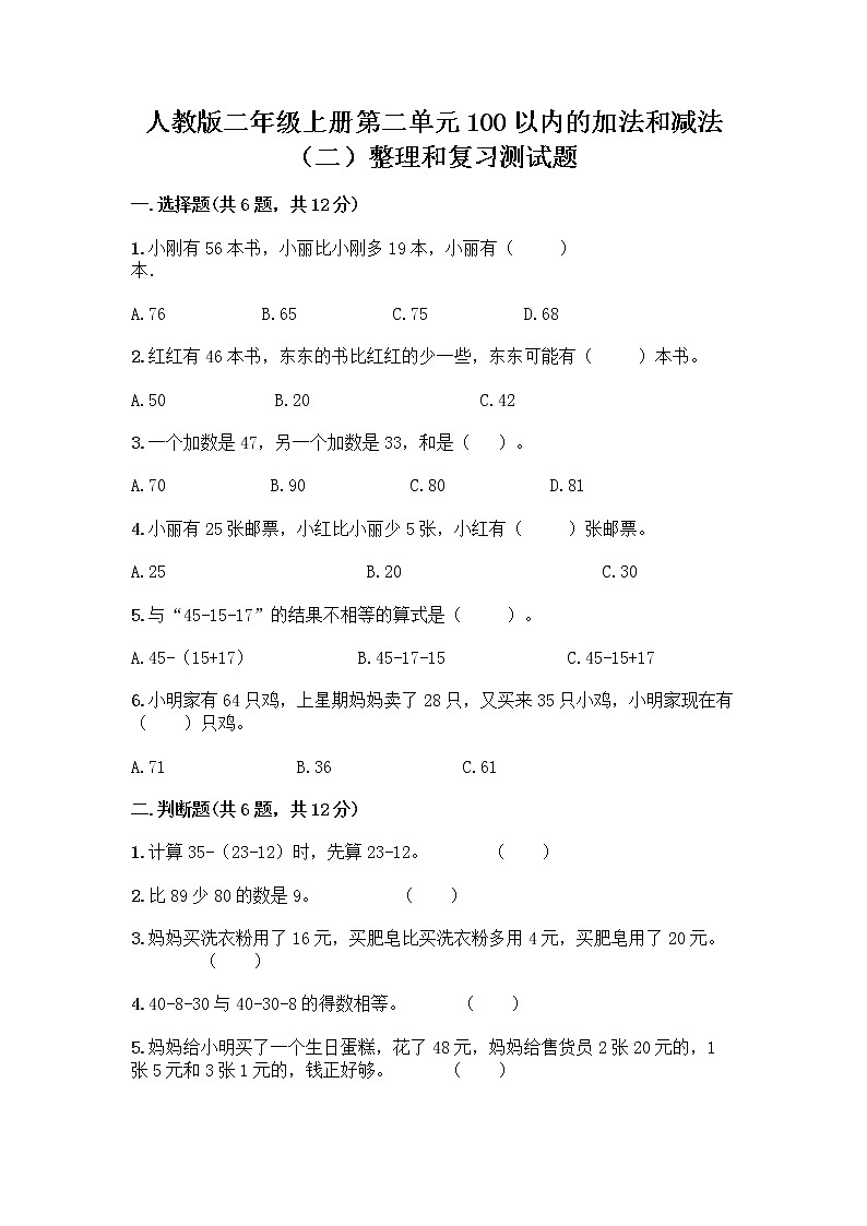 人教版二年级上册第二单元100以内的加法和减法(二)整理和复习测试题(名师推荐)01