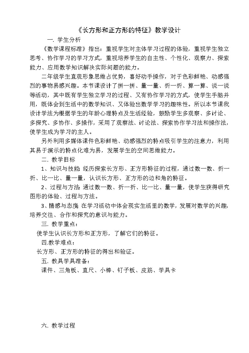 二年级下册数学教案-4.1 《长方形和正方形的特征》 ︳西师大版第1页