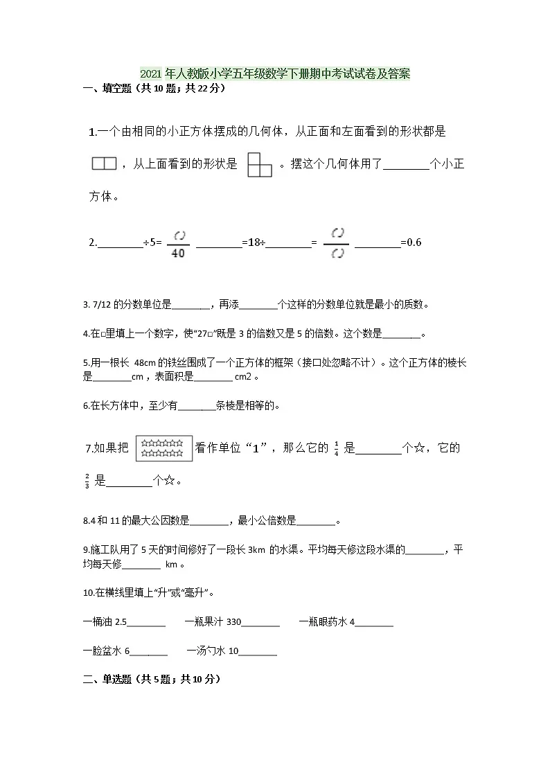 2021年人教版小学五年级数学下册期中考试试卷及答案第1页