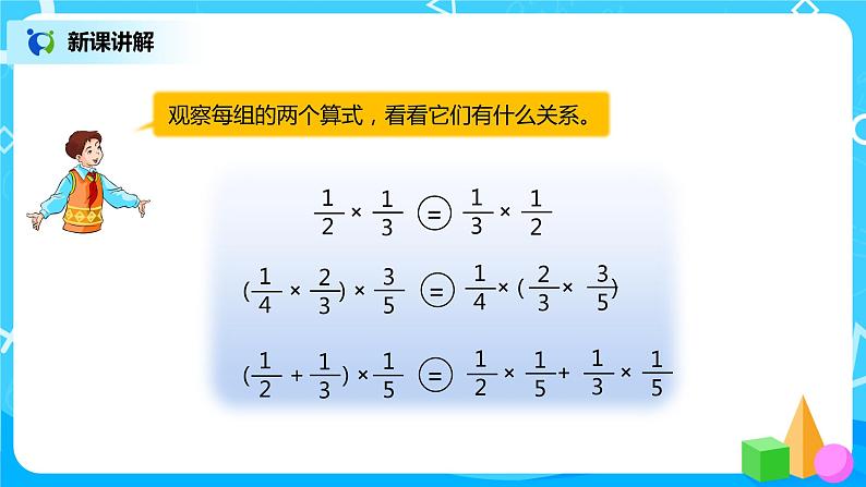 人教版小学数学六年级上册1.6《整数乘法运算定律推广到分数》PPT课件+教学设计+同步练习08