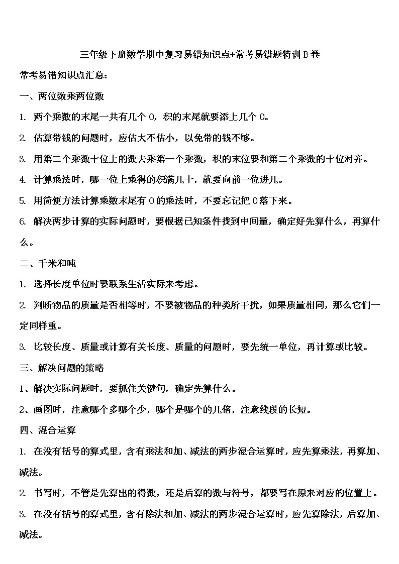 部编人教版三年级下册数学期中复习+特训卷第1页
