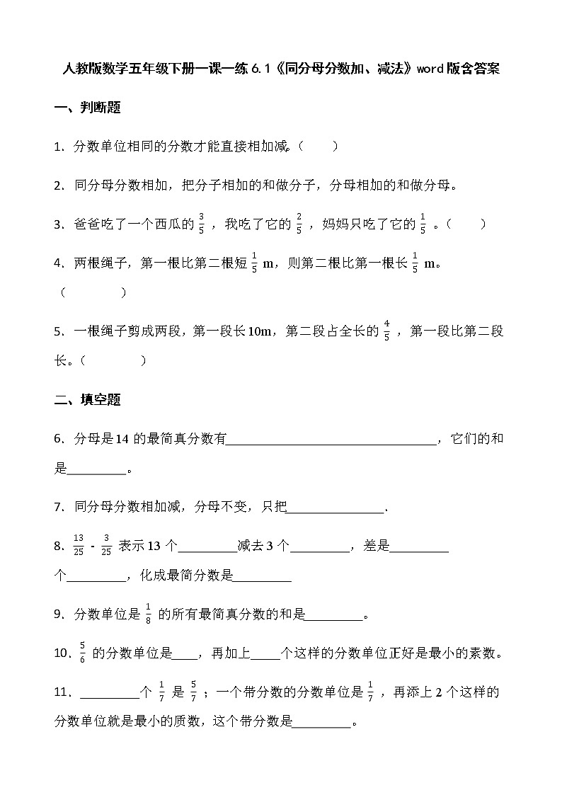 人教版数学五年级下册一课一练6.1《同分母分数加、减法》word版含答案第1页