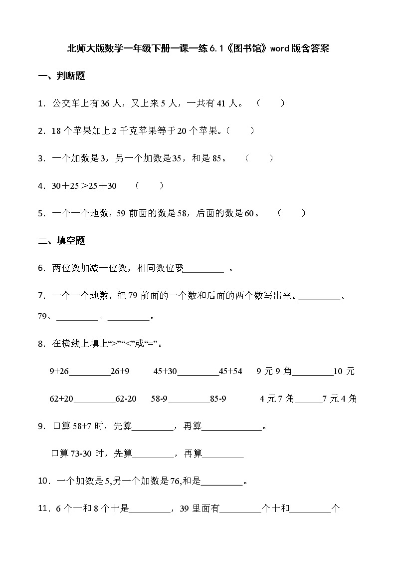 北师大版数学一年级下册一课一练6.1《图书馆》word版含答案01