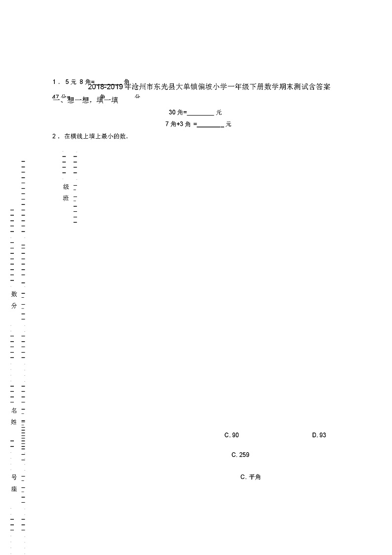 2018-2019年沧州市东光县大单镇偏坡小学一年级下册数学期末测试含答案第1页