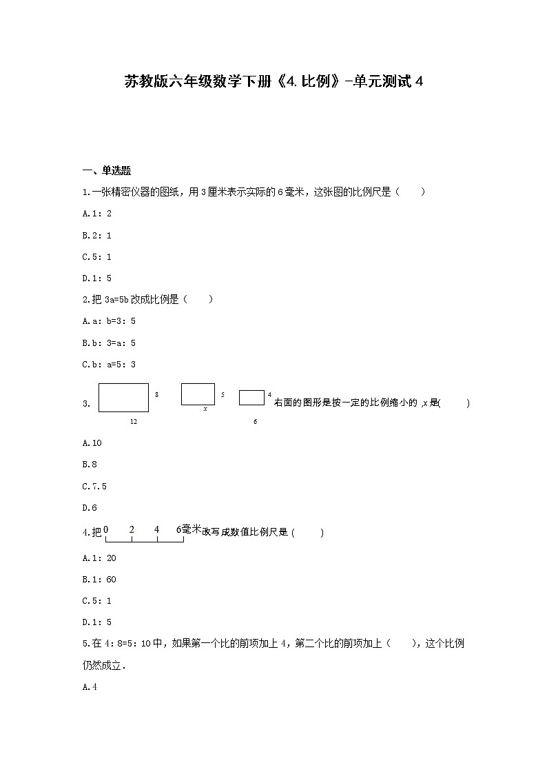 苏教版六年级数学下册《4.比例》-单元测试4(无答案)第1页