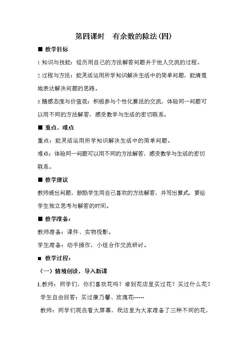 冀教版二年级数学下册《2-4 有余数的除法(四)》教案教学设计01