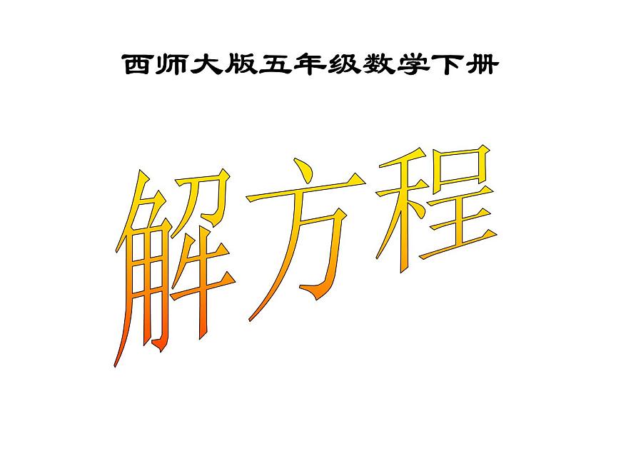 西師大版小學(xué)數(shù)學(xué)五下 5.4解方程 課件第1頁(yè)