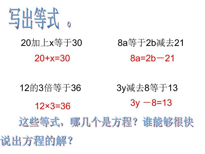 西師大版小學(xué)數(shù)學(xué)五下 5.4解方程 課件第3頁(yè)