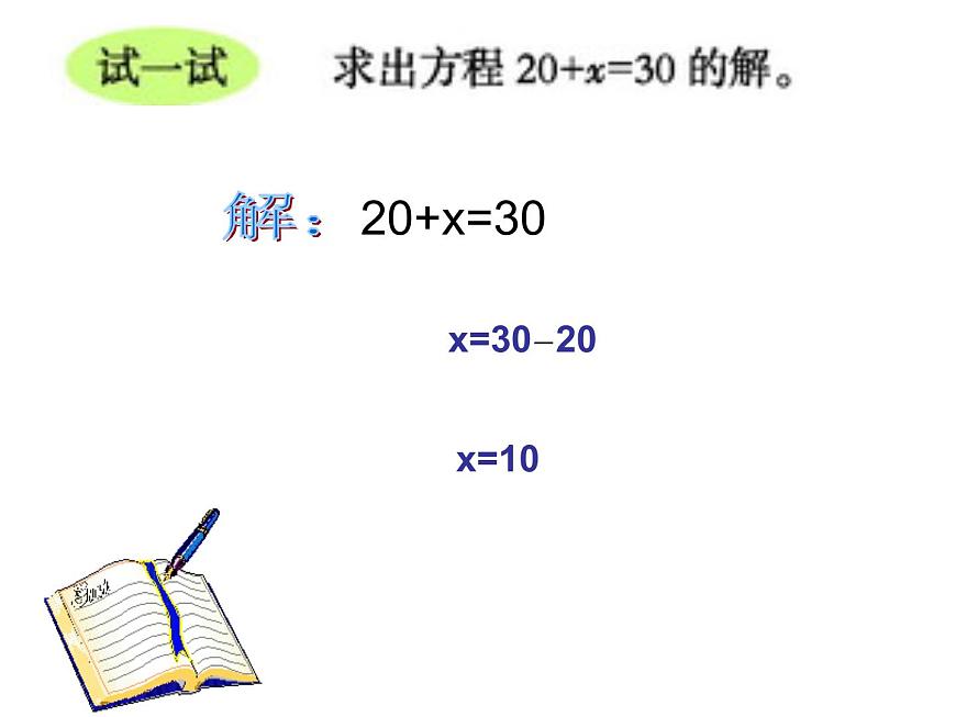 西師大版小學(xué)數(shù)學(xué)五下 5.4解方程 課件第8頁(yè)