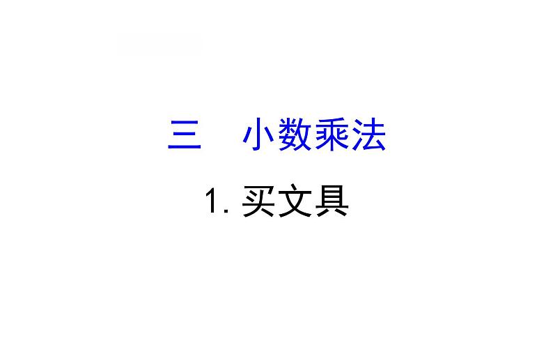 四年级下册数学提能培优课件-3.1买文具 北师大版(共12张ppt)第1页